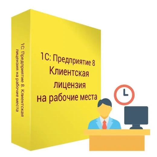 1С:Предприятие 8 ПРОФ. Клиентская лицензия на рабочее место