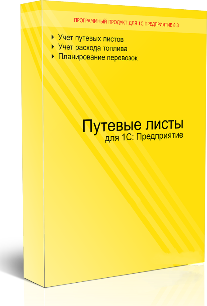 Путевые листы для 1С