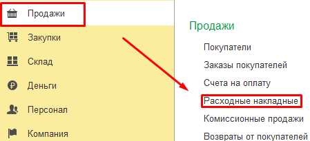 Продажи - Расходные накладные