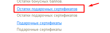 Отчёт Остатки подарочных сертификатов