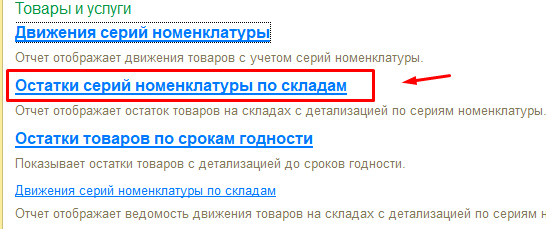 Отчёт Остатки серий по складам