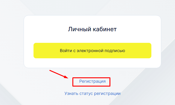 Регистрация в Честном знаке