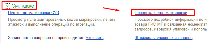 Проверка кодов маркировки