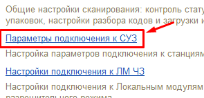 Параметры подключения к СУЗ