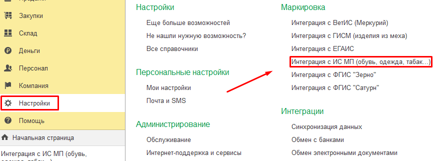 Настройки интеграции с ИС МП