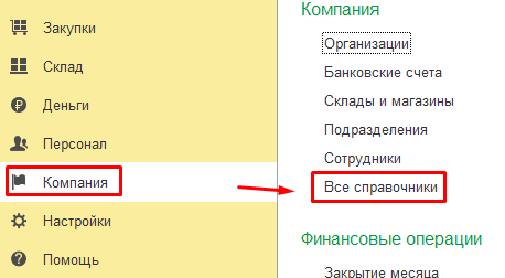 Компания - Все справочники - Номенклатура