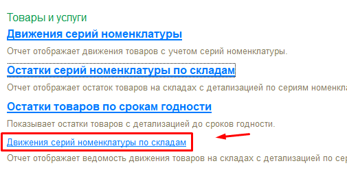 Отчёт Движение серий по складам
