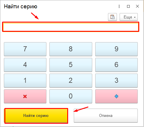 Ввод серии и Найти серию