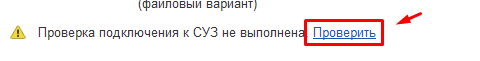Проверка соединения с СУЗ