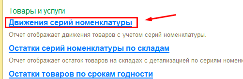 Отчёт Движения серий номенклатуры