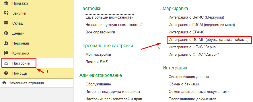 Настройки - Интеграция с ИС МП