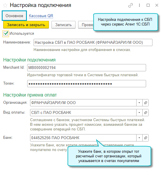 Прием оплат через сервис Агент 1ССБП на расчетный счет заданного банк.png Прием оплат через сервис Агент 1ССБП на расчетный счет заданного банк.png