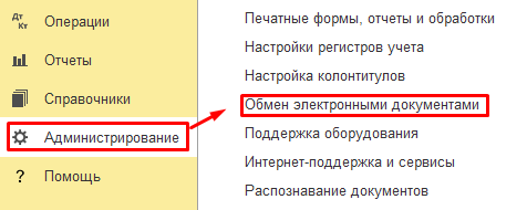Администрирование - Обмен электронными документами