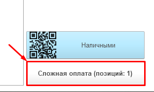 Сложная оплата