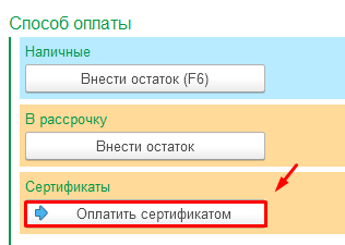 Оплатить сертификатом
