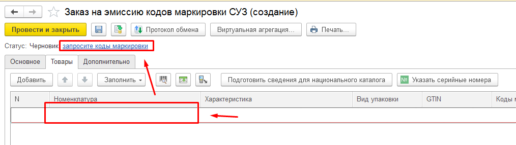 Запросить коды маркировки