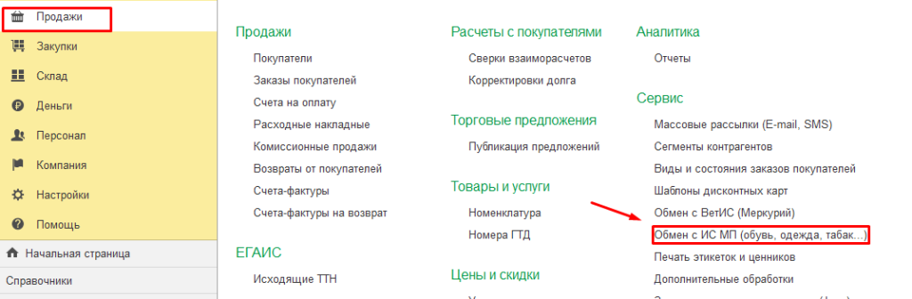 Продажи - Обмен с ИС МП