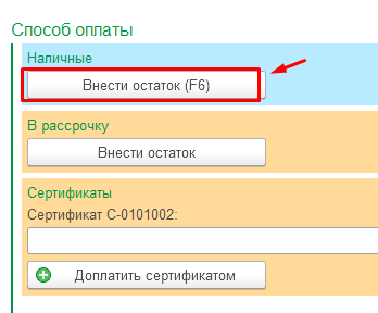 Внести остаток