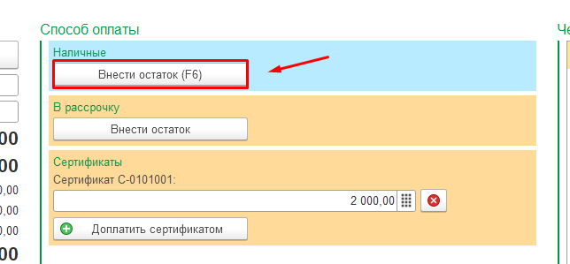 Строка Внести остаток