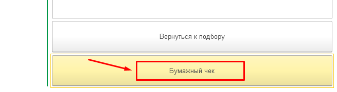 Кнопка Бумажный чек