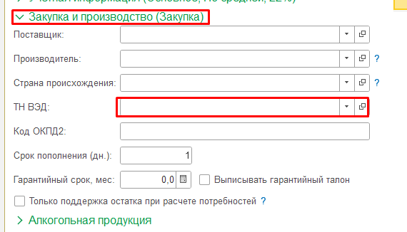Код ТН ВЭД в карточке номенклатуры