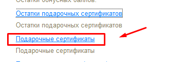 Отчёт Подарочные сертификаты
