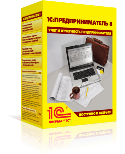1С:Предприниматель