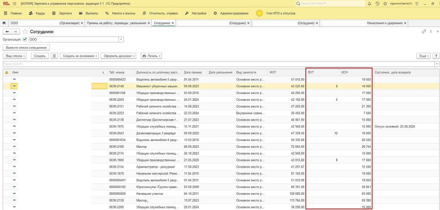 Отражение значений периодических показателей сотрудников ВУТ и ИСН на форме списка сотрудников