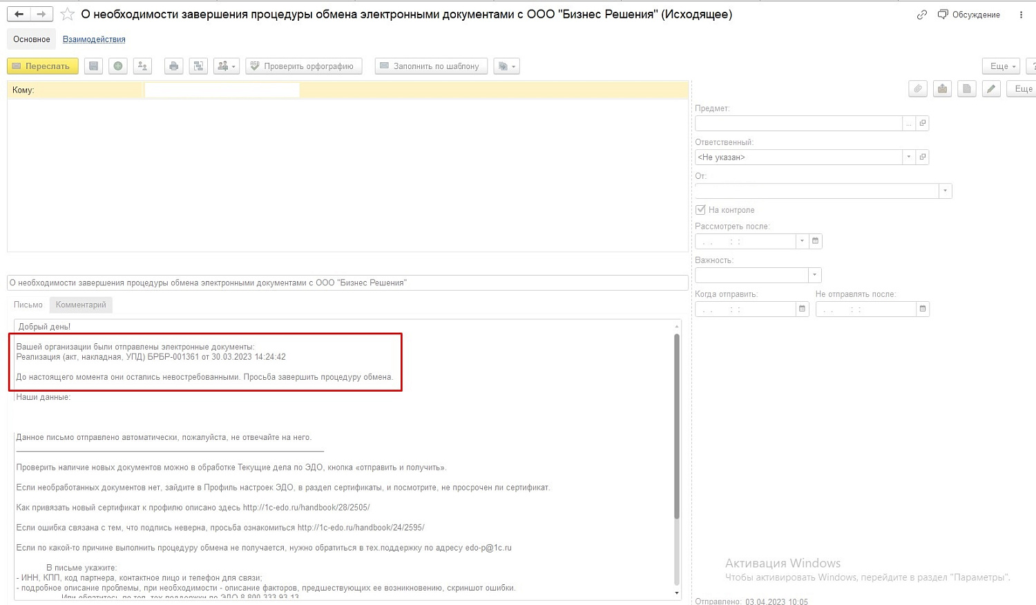 Автоматизация напоминаний клиентам о неподписанных документах ЭДО